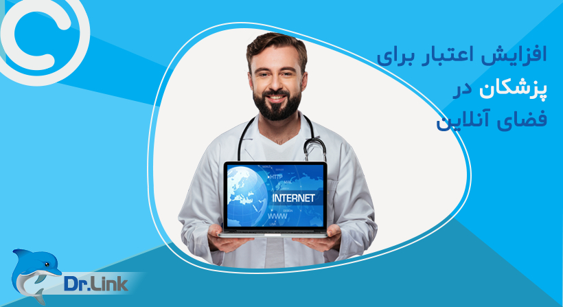 افزایش اعتبار برای پزشکان در فضای آنلاین