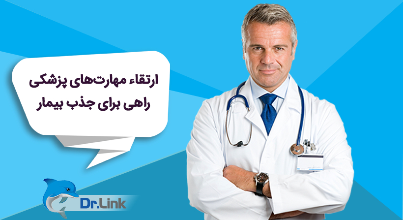   دکتر لینک | ارتقاء مهارت‌های پزشکی راهی برای جذب بیمار 