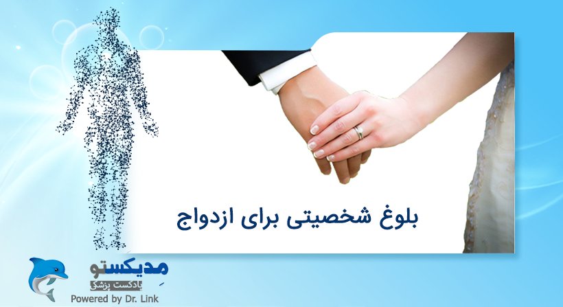 بلوغ شخصیتی برای ازدواج