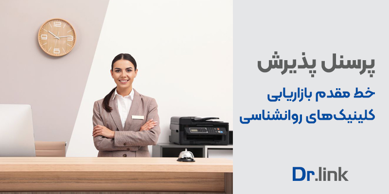 دکتر لینک | پرسنل پذیرش| خط مقدم بازاریابی کلینیک روانشناسی