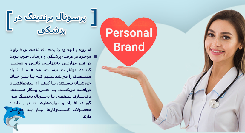 پرسونال برندینگ در پزشکی