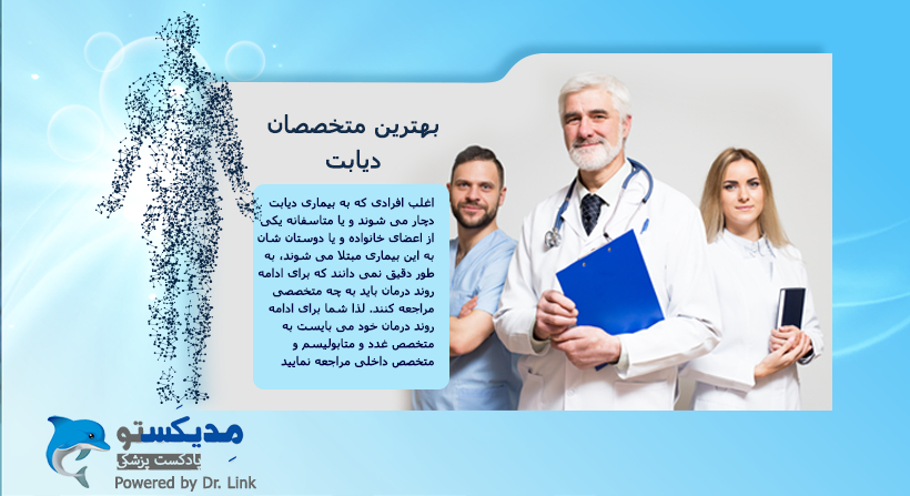 بهترین متخصصان دیابت