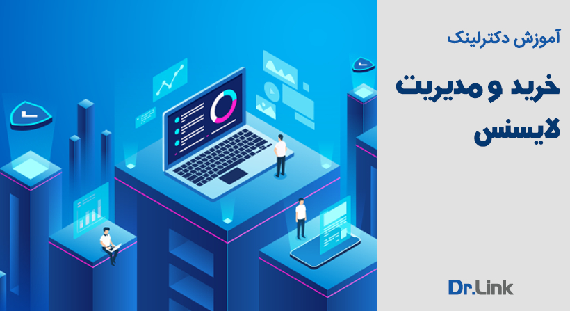 دکتر لینک | آموزش دکترلینک - خرید و مدیریت لایسنس