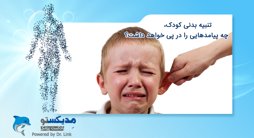 تنبیه بدنی کودک، چه پیامدهایی را در پی خواهد داشت؟