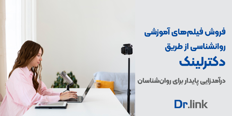 دکتر لینک | فروش فیلم‌های آموزشی روانشناسی از طریق دکترلینک| …