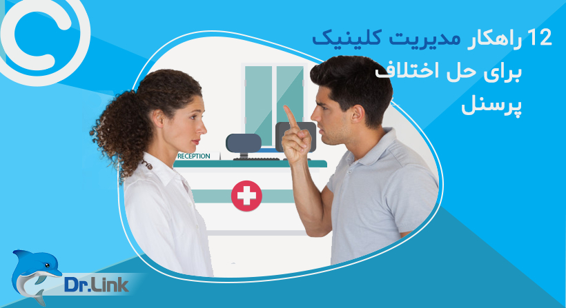 12 راهکار مدیریت کلینیک برای حل اختلاف پرسنل