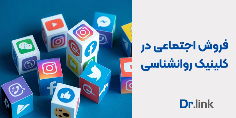 فروش اجتماعی در کلینیک روانشناسی چیست؟