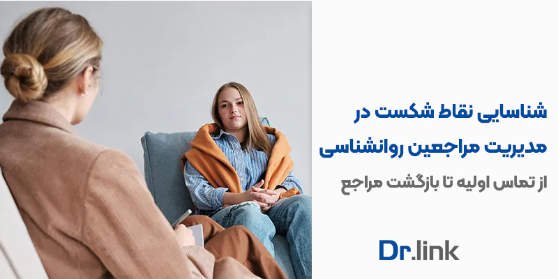 دکتر لینک | شناسایی نقاط شکست در مدیریت مراجعین روانشناسی| …