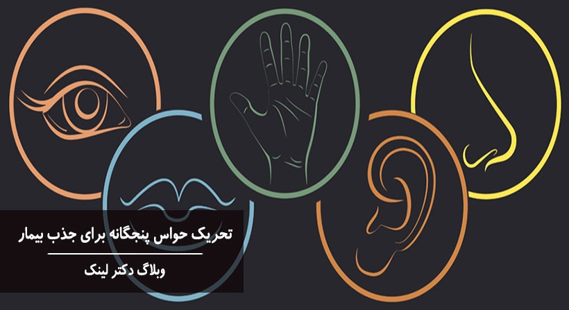 دکتر لینک | تحریک حواس پنجگانه برای جذب بیمار