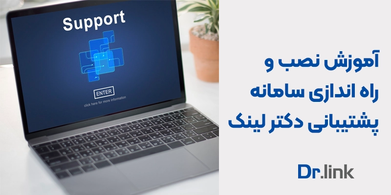 آموزش نصب و راه اندازی سامانه پشتیبانی دکتر لینک