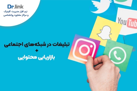 تبلیغات در شبکه‌های اجتماعی به همراه بازاریابی محتوایی