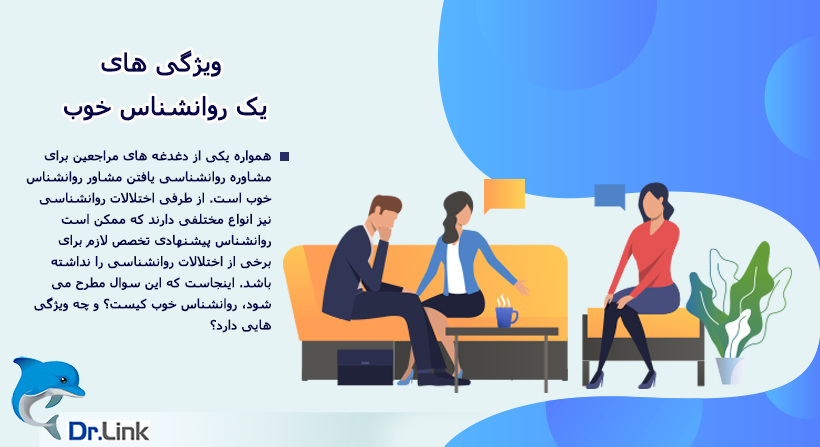 ویژگی های یک روانشناس خوب