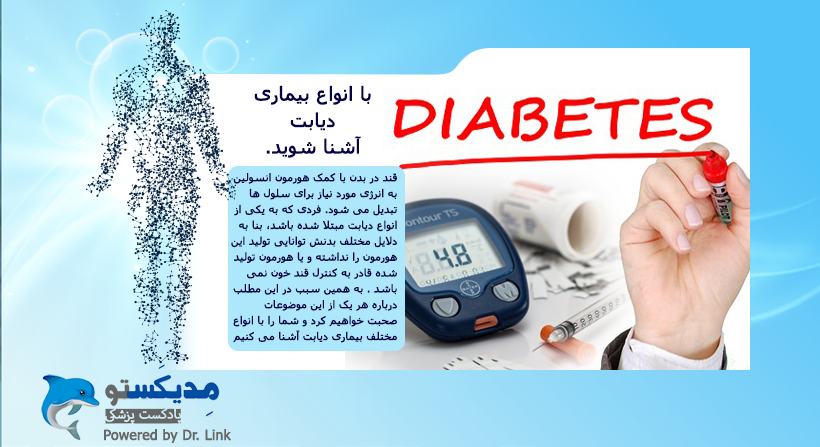   دکتر لینک | با انواع بیماری دیابت آشنا شوید. 