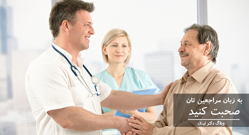 به زبان مراجعین تان صحبت کنید