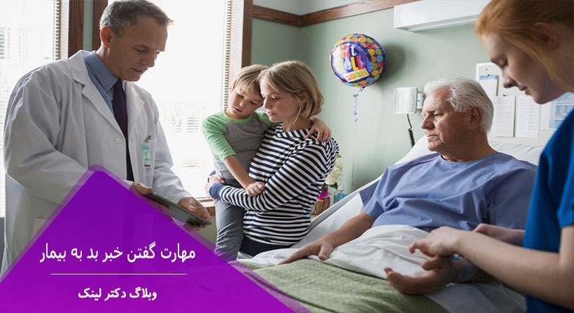 مهارت گفتن خبر بد به بیمار