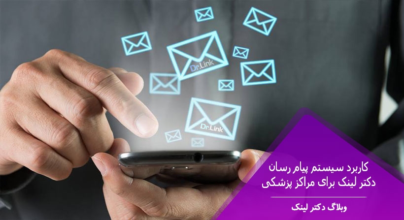   دکتر لینک | کاربرد سیستم پیام رسان دکتر لینک برای مراکز پزشکی 