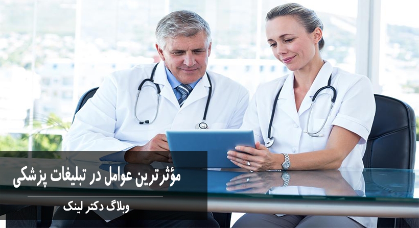   دکتر لینک | مؤثرترین عوامل در تبلیغات پزشکی 