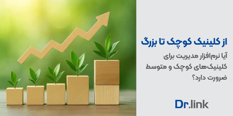 دکتر لینک | از کلینیک کوچک تا بزرگ| آیا نرم‌افزار …