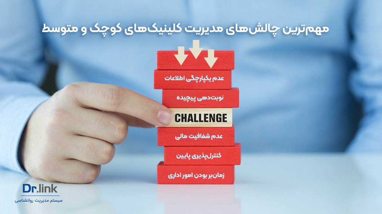 چالشهای مدیریت کلینیکهای کوچک