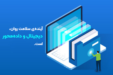 آینده سلامت روان، دیجیتال و دادهمحور است