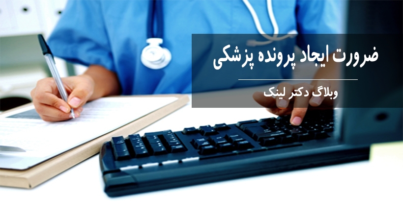 ضرورت ایجاد پرونده پزشکی برای بیماران