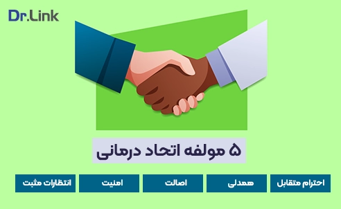 5 مولفه اتحاد درمانی