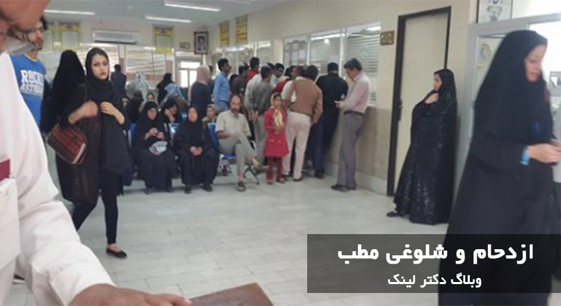 اعتماد به مطب های شلوغ عادت قدیمی مردم!