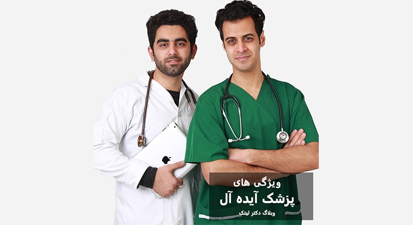 ویژگیهای یک پزشک ایده آل
