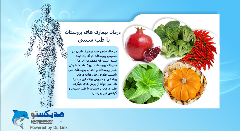 درمان بیماری های پروستات با طب سنتی