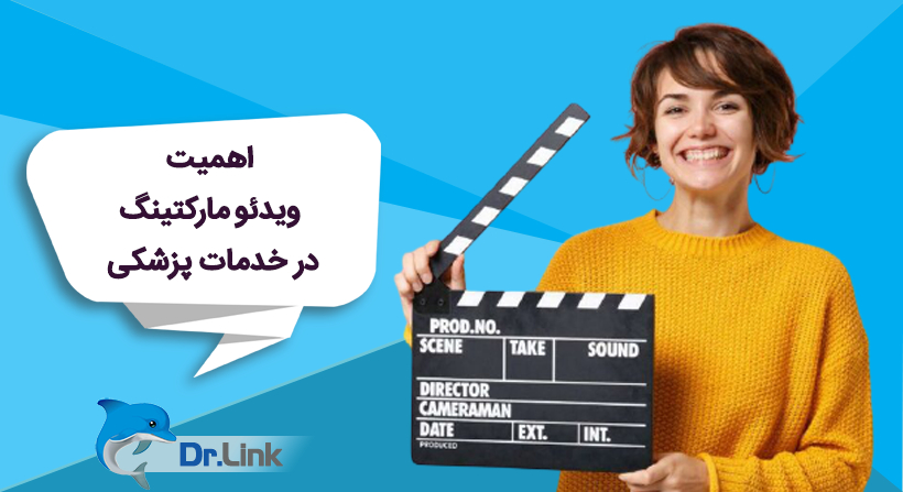 دکتر لینک | اهمیت ویدئو مارکتینگ در خدمات پزشکی