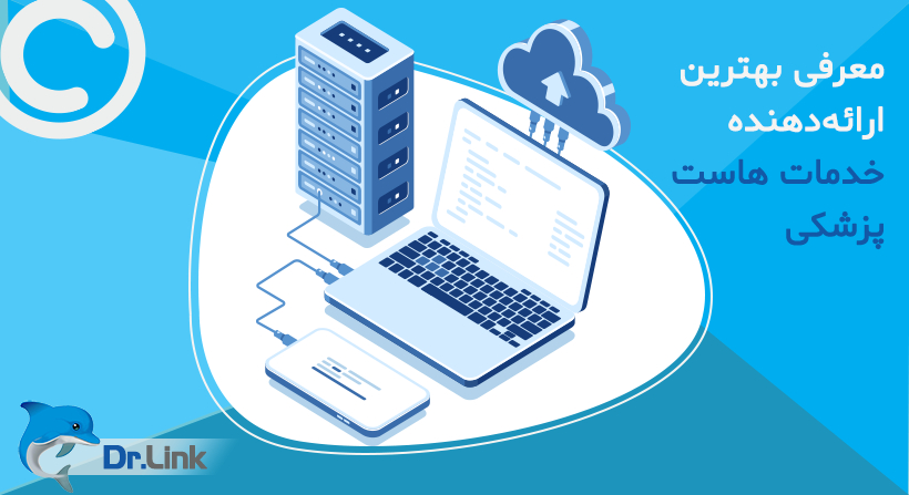 معرفی بهترین ارائه دهنده خدمات هاست پزشکی