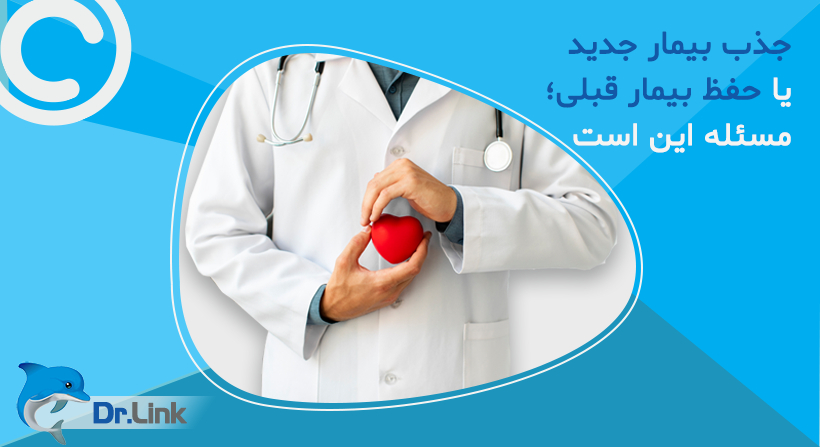جذب بیمار جدید یا حفظ بیمار قبلی؛ مسئله این است