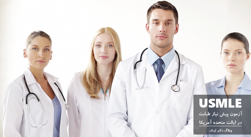 آزمون USMLE پیش نیاز طبابت در آمریکا