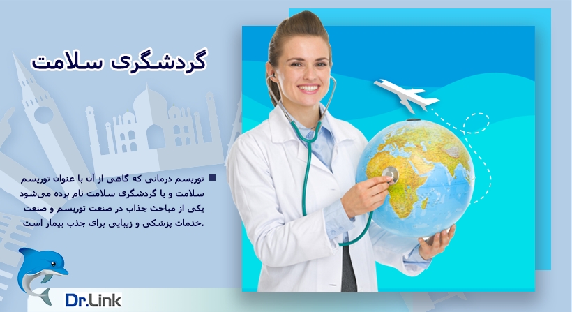 گردشگری سلامت