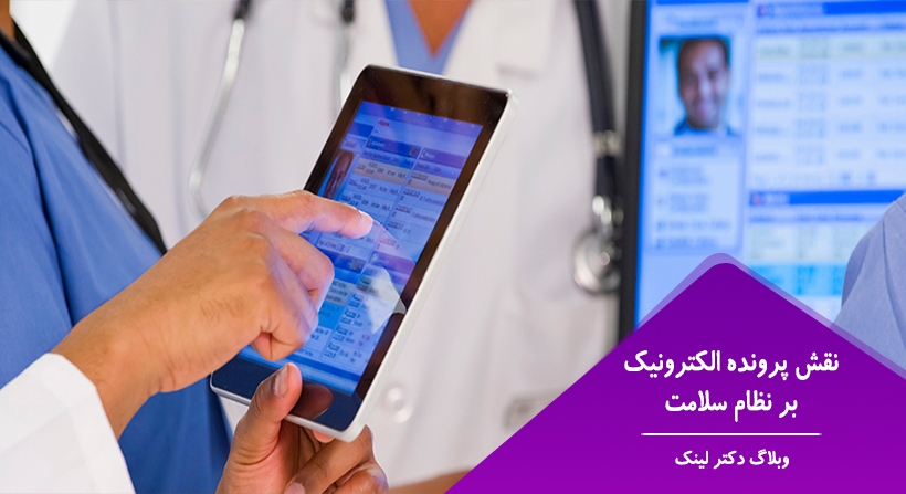 نقش پرونده الکترونیک بر نظام سلامت
