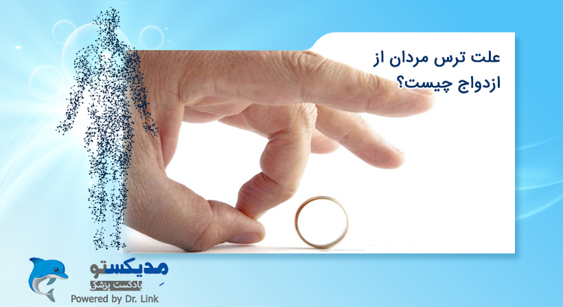 علت ترس مردان از ازدواج چیست؟