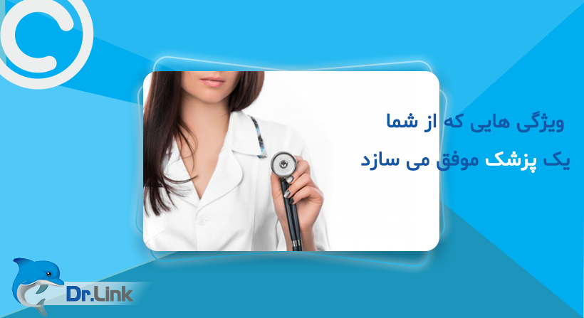   دکتر لینک | ویژگی هایی که از شما یک پزشک موفق می سازد. 