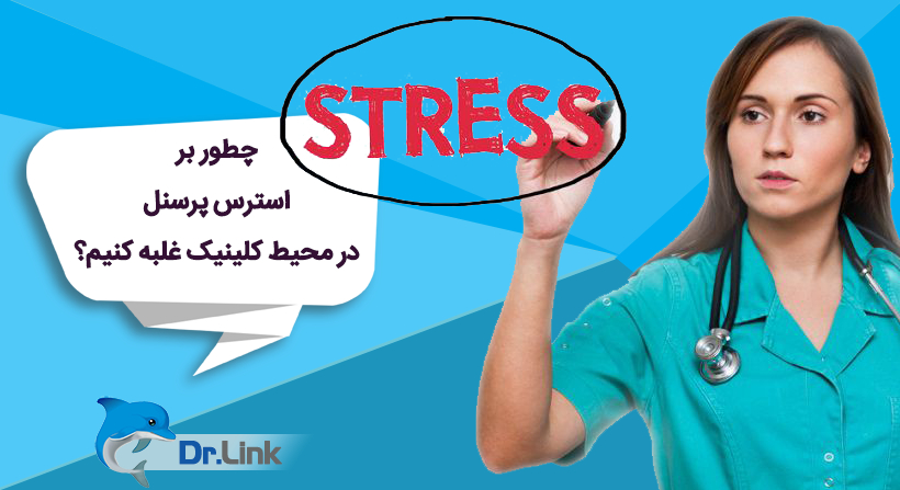 چطور براسترس پرسنل در محیط کلینیک غلبه کنیم؟