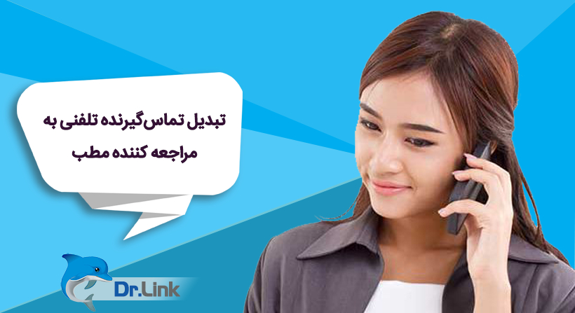 دکتر لینک | تبدیل تماسگیرنده تلفنی به مراجعه کننده مطب