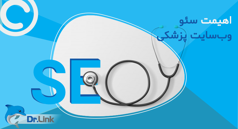 اهیمت سئو وب‌سایت پزشکی