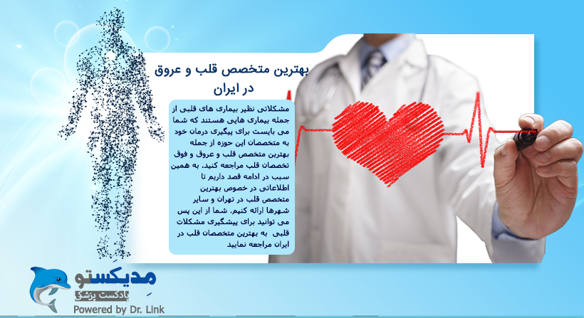 بهترین متخصص قلب و عروق در ایران