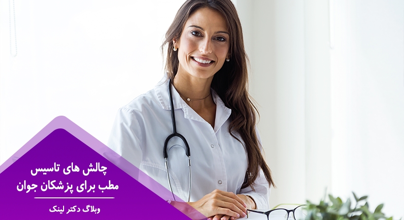 چالش های تاسیس مطب برای پزشکان جوان (قسمت اول)