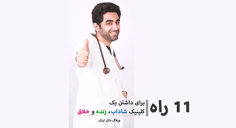 ۱۱ راه برای داشتن یک مطب و کلینیک شاداب، زنده و خلاق