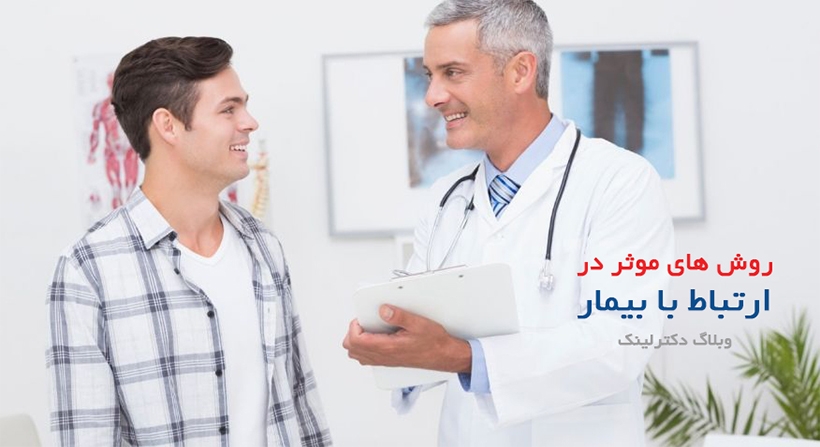 روش های برقراری ارتباط با بیمار