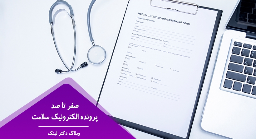   دکتر لینک | صفر تا صد پرونده الکترونیک سلامت 