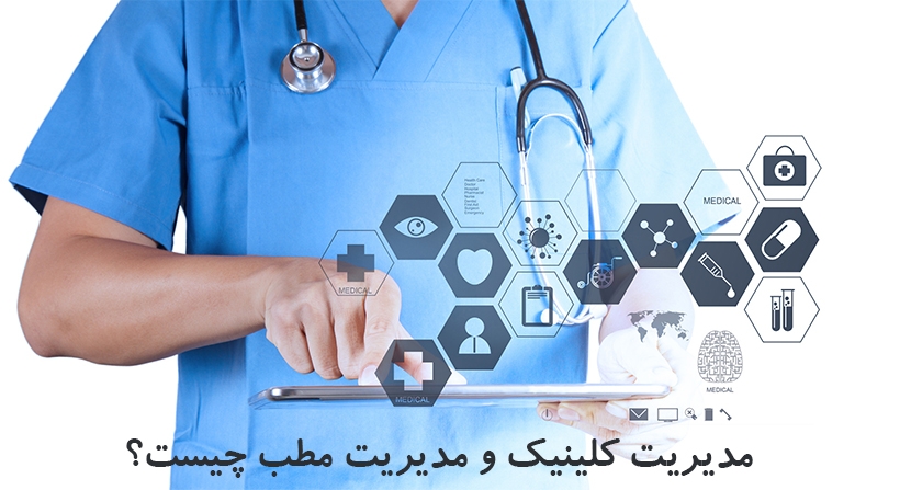 مدیریت کلینیک و مدیریت مطب چیست؟