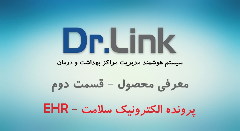   دکتر لینک | معرفی دکتر لینک | قسمت دوم پرونده الکترونیک سلامت - EHR چیست؟ 