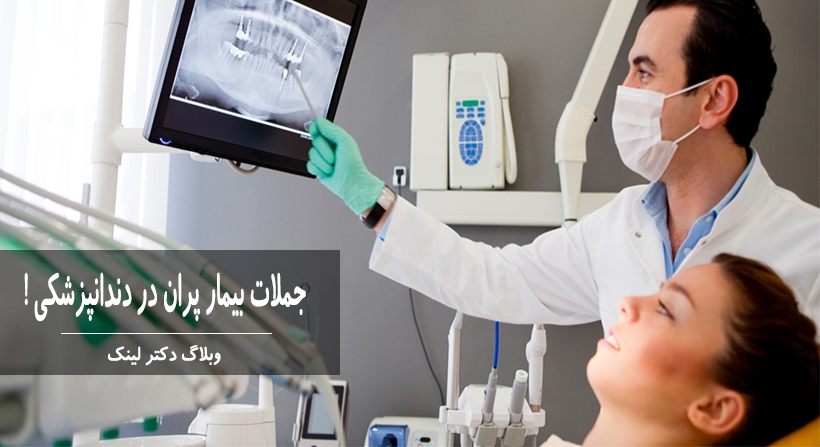 جملات بیمار پران در دندانپزشکی !!!