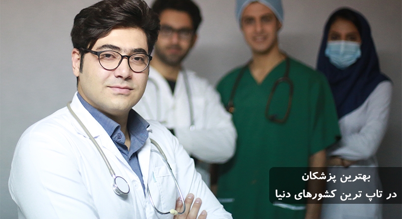   دکتر لینک | بهترین پزشکان در تاپ ترین کشورهای دنیا 