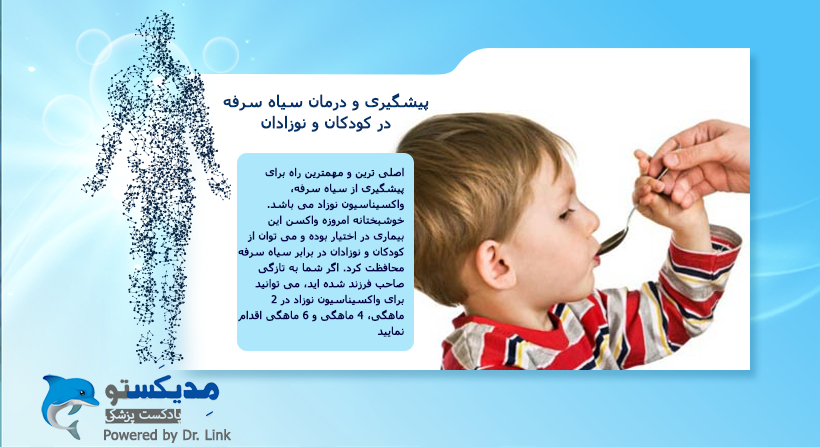 پیشگیری و درمان سیاه سرفه در کودکان و نوزادان